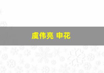 虞伟亮 申花